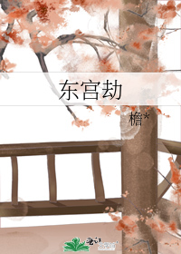 东宫劫