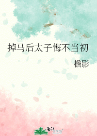 掉马后太子悔不当初